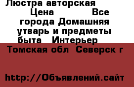 Люстра авторская Loft-Bar › Цена ­ 8 500 - Все города Домашняя утварь и предметы быта » Интерьер   . Томская обл.,Северск г.